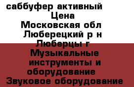 саббуфер активный sven HA-685W › Цена ­ 1 500 - Московская обл., Люберецкий р-н, Люберцы г. Музыкальные инструменты и оборудование » Звуковое оборудование   